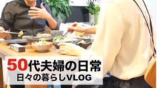 【50代夫婦の日常】【日々の暮らしVLOG】夫は長期出張中/半年ぶり夫の帰宅/おうち居酒屋/夫婦円満の秘訣/50代の食生活/愛犬トイプードル/一人暮らしから再び夫婦二人暮らしへ