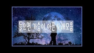 들으면 가슴이 아픈 노래모음 l 가슴이 아리는 노래들 2020