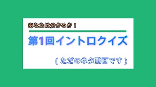 「ネタ動画」あなたはこの曲は分かりますか？　イントロクイズ　＃１