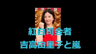 【嵐紅白司会2014】紅白司会者　吉高由里子と嵐　「頑張りたい」