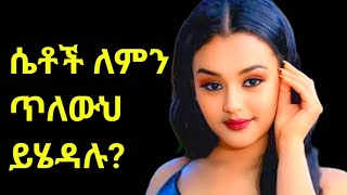 ሴቶች ለምን ጥለውህ ይሄዳሉ ? ( ክፍል 1 ) Why do women leave you? 😔