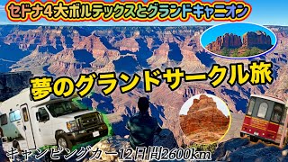 【#2】夢のキャンピングカーで12日間アメリカグランドサークルの旅！セドナの4大ボルテックス制覇そしてグランドキャニオンへ！