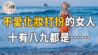 佛禪：不喜歡化妝、不愛打扮的女人，都是什麼心理？十有八九都是這樣的人