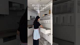 집꾸미기 5일차. 펜트리없는 우리집 팬트리만들기🙌🏻 (feat.이케아) #살림 #브이로그 #ikea #pantry #pantryorganization #ikeapantry