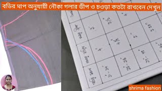 কত সাইজের বডির জন্য নৌকা গলার চওড়া ও ডীপ কতটা রাখতে হবে তার চার্ট @shrima fashion