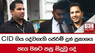 CID ගිය දේවගැති ජෙරම් දුන් ප්‍රකාශය... පැය 8කට පසු සිදුවූ දේ