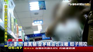 【TVBS】實測無效！　僅含「DEET」成分的防蚊液有用