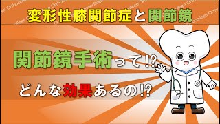 変形性膝関節症と関節鏡手術 関節鏡の効果は⁉ 【医師が解説】