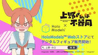 【公式PV】TVアニメ「上野さんは不器用」の世界を体感！｜HoloModels®(ホロモデル)