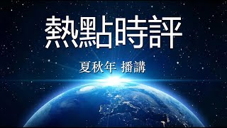 热点时评（637）美国之音《世界媒体看中国》评论：遗憾与喜剧 - 习近平缺席G20峰会；作者：金哲；播讲：夏秋年