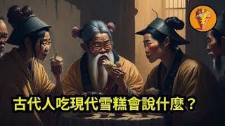 古代人吃現代雪糕會說什麼？