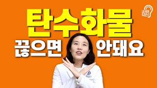 먹어야 살 빠지는 탄수화물 다이어트의 핵심!