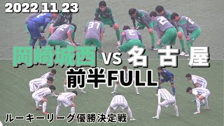 2022.11.23 愛知ルーキーリーグ優勝決定戦 岡崎城西vs名古屋 前半FULL