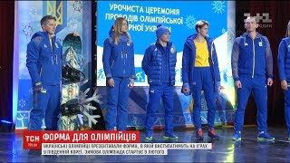 Українські олімпійці презентували форму, в якій виступатимуть на іграх у Південній Кореї