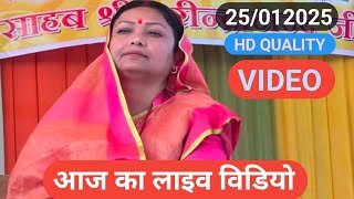 आज का HD quality videos Shiv Guru Charcha New Video sri Barkha Didi ji 25/01/2025