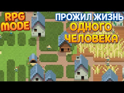 ПРОЖИЛ ЖИЗНЬ 1 ЧЕЛОВЕКА RPG В SUPER WORLDBOX