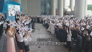 [영상구성] 제74주년 광복절 '그날의 함성을 잊지 않겠습니다' / 연합뉴스TV (YonhapnewsTV)