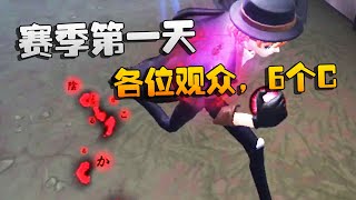 第五人格：大帅观战：赛季第一天！各位观众，6个C！ | Identity V | アイデンティティV