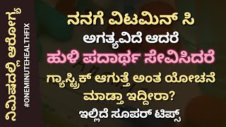 ನಿಮಿಷದಲ್ಲಿ ಆರೋಗ್ಯ - 918 | Vitamin C ಗಾಗಿ ಹುಳಿ ಹಣ್ಣಿನ ಬದಲು ಇದನ್ನು ತಿನ್ನಿ | Dr Venkatesh | Dr Nisarga