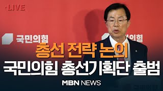 🔴[현장 LIVE] 국민의힘 총선기획단 공식 출범...총선 전략 논의 23.11.08