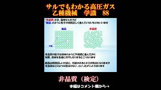 【高圧ガス製造保安責任者】乙種機械 学識 88 非晶質（検定）