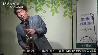 색소포니스트 대니김의 화요일밤 감성 데이트