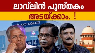 ലാവ്‌ലിൻ കേസിൽ എന്തു പ്രതീക്ഷ ? | LAVLIN CASE | TG MOHANDAS | VADAYAR SUNIL | ABC TALKS