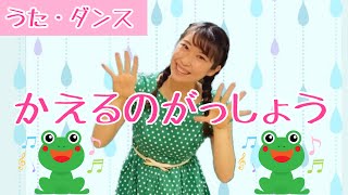 かえるの合唱【童謡】かえるのうたが♪ Japanese Children's Song