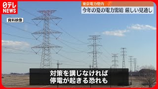 【東電管内】“夏の電力需給”引き続き厳しい状況　余力示す「予備率」3％