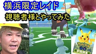 ポケモンGOパーク限定レイド