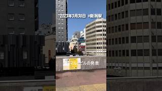 【新潟駅】累計何回往復したかわからない西側連絡通路【20240330】 #新潟 #新潟駅