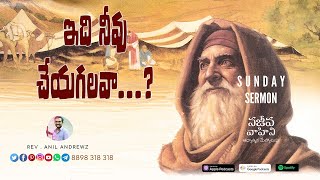 ఇది నీవు చేయగలవా...? | Pas. Anil Andrewz | Sajeeva Vahini Sunday Sermon | Audio