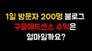 티스토리 블로그 1일 방문자 200명 구글애드센스 수익은?