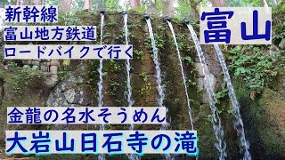 【北陸一の霊場】富山地鉄で大岩山へ！名水そうめんを食べる　#富山 #上市 #大岩山日石寺