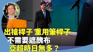 吳文昕：黨媒媒體人吳明突然出任港高官高級特別助理，筆桿子與槍桿子的結合？李家超新年賀詞跟隨北京？拍馬屁也不能連任？