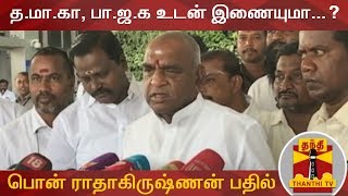 த.மா.கா, பா.ஜ.க உடன் இணையுமா...? - பொன் ராதாகிருஷ்ணன் பதில் | Pon Radhakrishnan