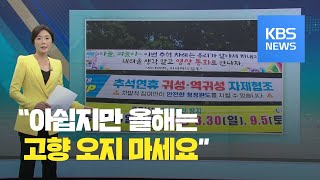 “올해는 고향 오지 마세요”…민족 대이동 대신 ‘대멈춤’ / KBS뉴스(News)