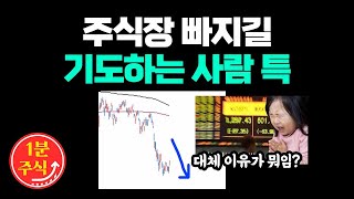 헉! 장이 빠져서 계좌가 박살났는데 더 빠져라 기도한다고?! 이유가 뭘까..? [1분주식]