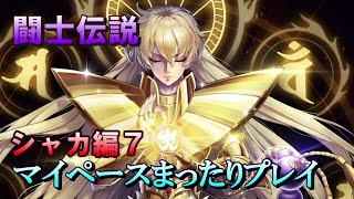 【聖闘士星矢ライジングコスモ】闘士伝説をマイペースにプレイしていくだけの動画 　シャカ編７【ライコス】