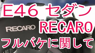 【BMW　RECARO】3シリーズ（E46）レカロシート（フルバケ）からノーマルシートへの交換