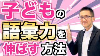 子どもの語彙力を伸ばす３つの方法