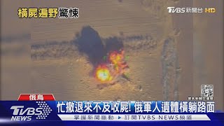 震撼! 俄軍撤離後「屍袋一個接一個」烏克蘭境內屍橫遍野｜TVBS新聞