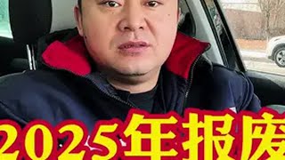 2025年报废补贴政策已经出台啦！买车的补贴要看好能省多少钱汽车汽车大降价抖音汽车汽车知识汽车销量选车指南