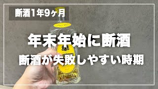 【禁酒・断酒】断酒1年9ヶ月！旅行や旅館などの飲み会シーズンでもお酒は飲むな！年末年始の断酒トーク