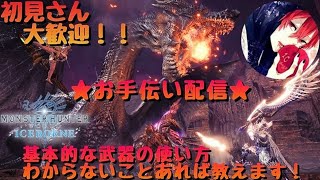 モンハンワールドアイスボーンお手伝い配信　参加型　部屋番号は概要欄♪　☆久々の夜活相方のひろぴいるよ☆　＃PS4