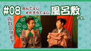 【講談ひるず#08＊風呂敷】包む界最高峰グッズ!?