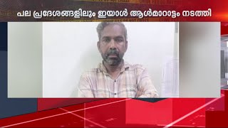 കളമശേരിയിൽ ഫുഡ് സേഫ്റ്റി ഓഫീസർ ചമഞ്ഞ് പണപ്പിരിവ്; പത്തനംതിട്ട സ്വദേശി പിടിയിൽ