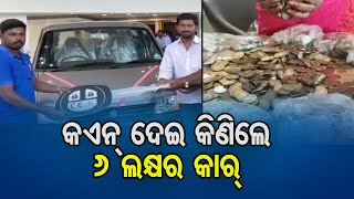 କଏନ୍ ଦେଇ କିଣିଲେ ୬ ଲକ୍ଷର କାର୍ | Odisha Reporter