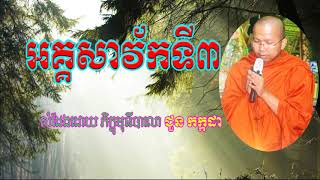 Choun Kakada New 2017, អគ្គសាវ័កទី៣, ជួន កក្កដា, Choun Kakada  Choun Kakada 2017 New