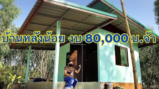 บ้านหลังน้อยงบ 80,000 บ. จ้า #บ้านหลังเล็ก#บ้านงบไม่ถึงแสน#เถียงนา